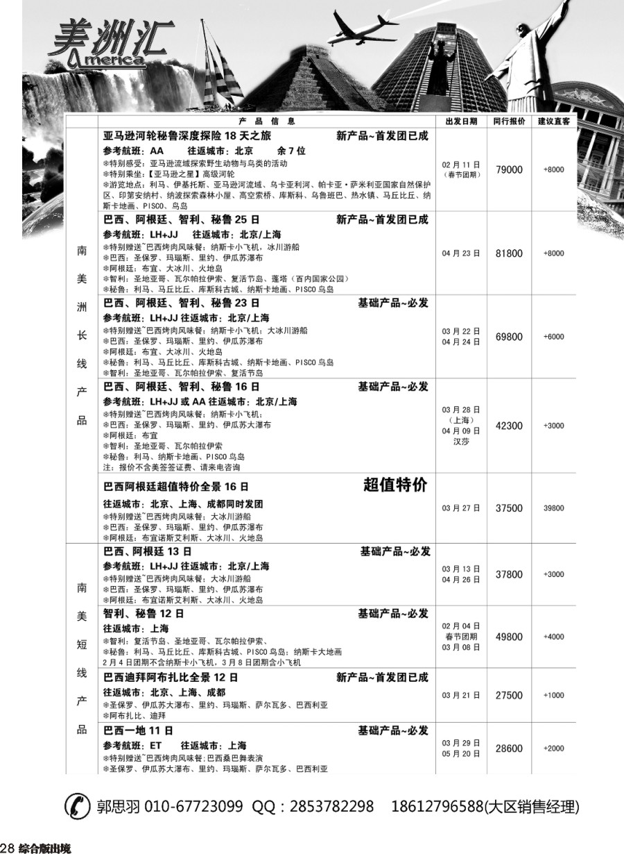 H028  美洲汇-南极+中南美洲专线01