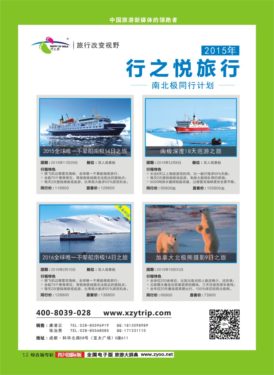 H专彩12 成都海外--行之悦旅行 南极 加拿大北极
