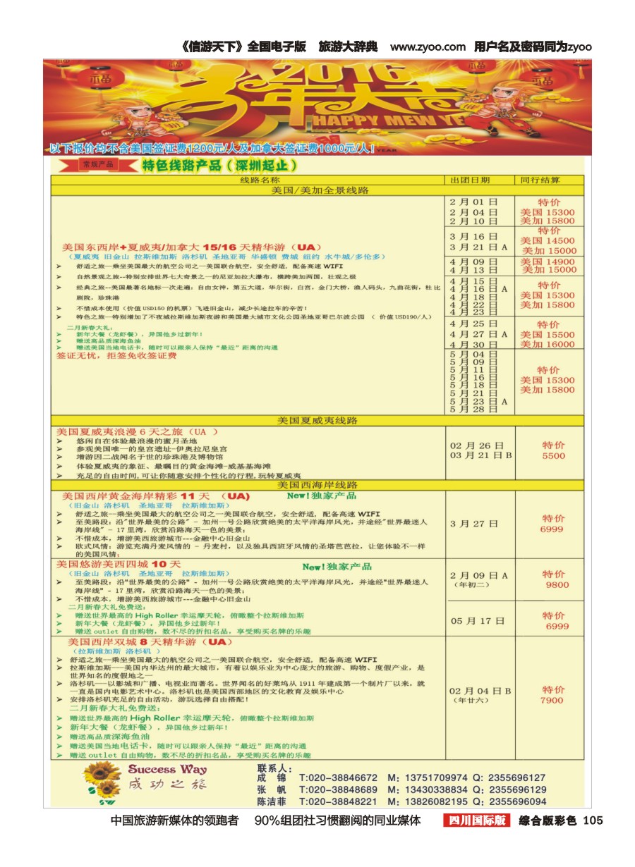 H彩105  广州成功之旅－－欧洲、美洲、南美计划2