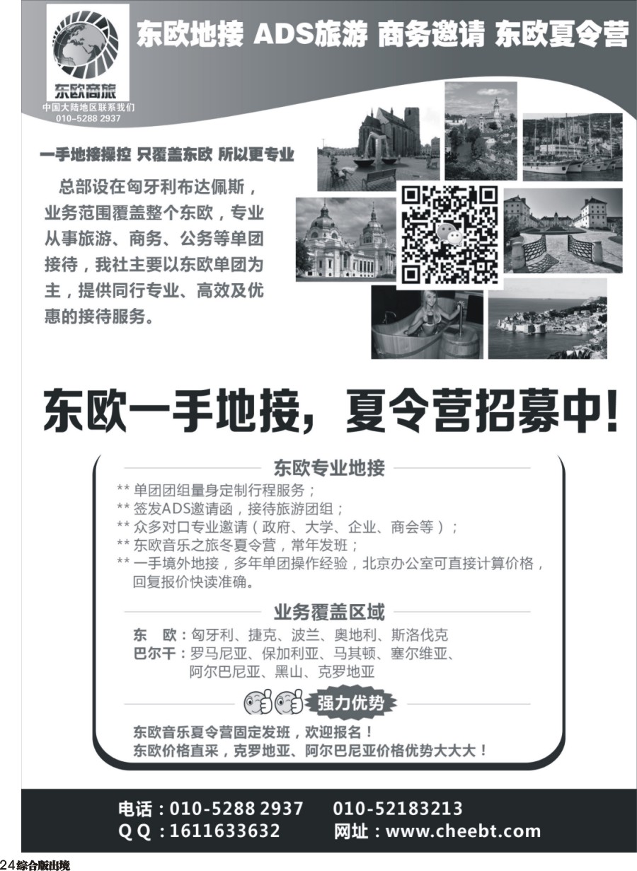H024  东欧一手地接，夏令营招募中