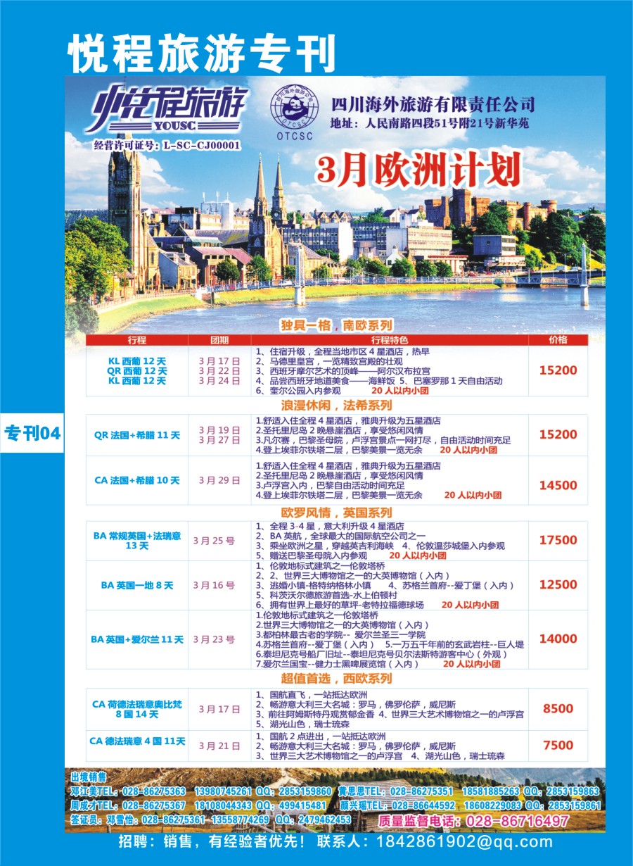 H专刊4  四川海外-悦程旅游-欧洲