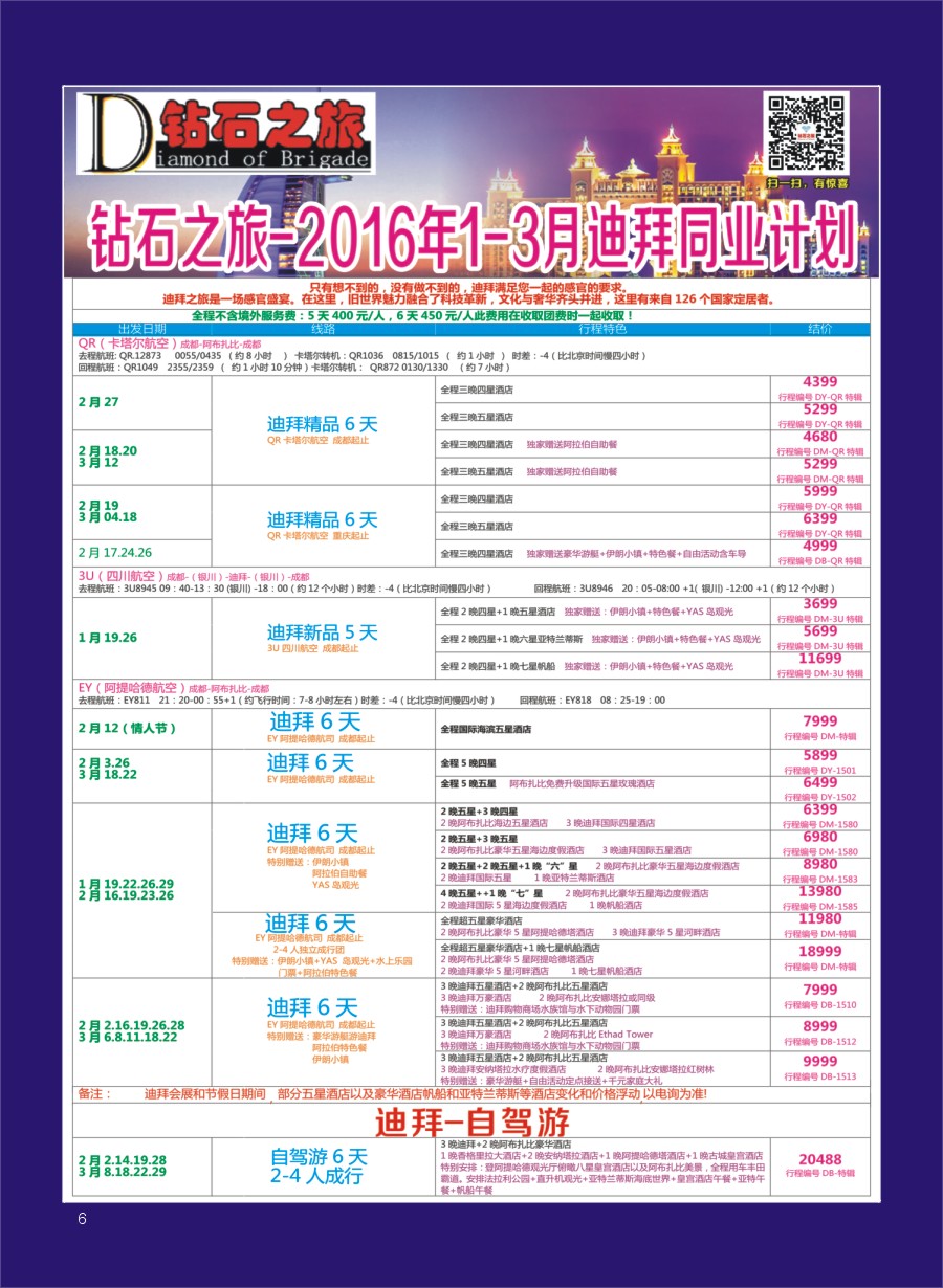 H专彩006   钻石之旅—2016年1-3月迪拜同业计划｛02620｝