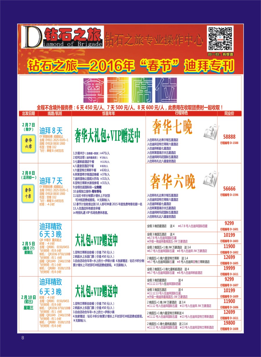 H专彩008   钻石之旅—2016年迪拜“春节”计划1｛02620｝