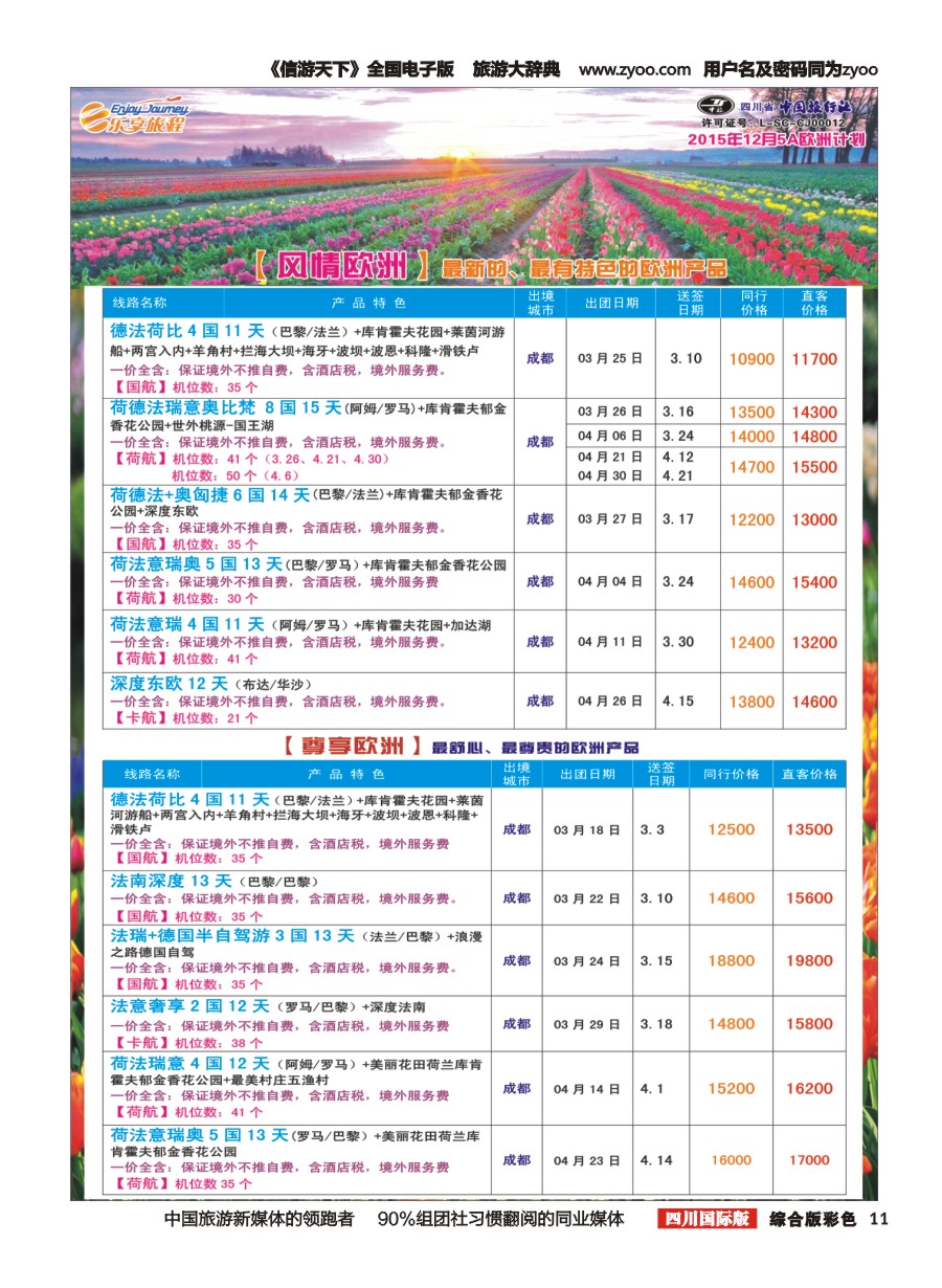 H彩011  省中旅出境中心-乐享旅程-欧洲