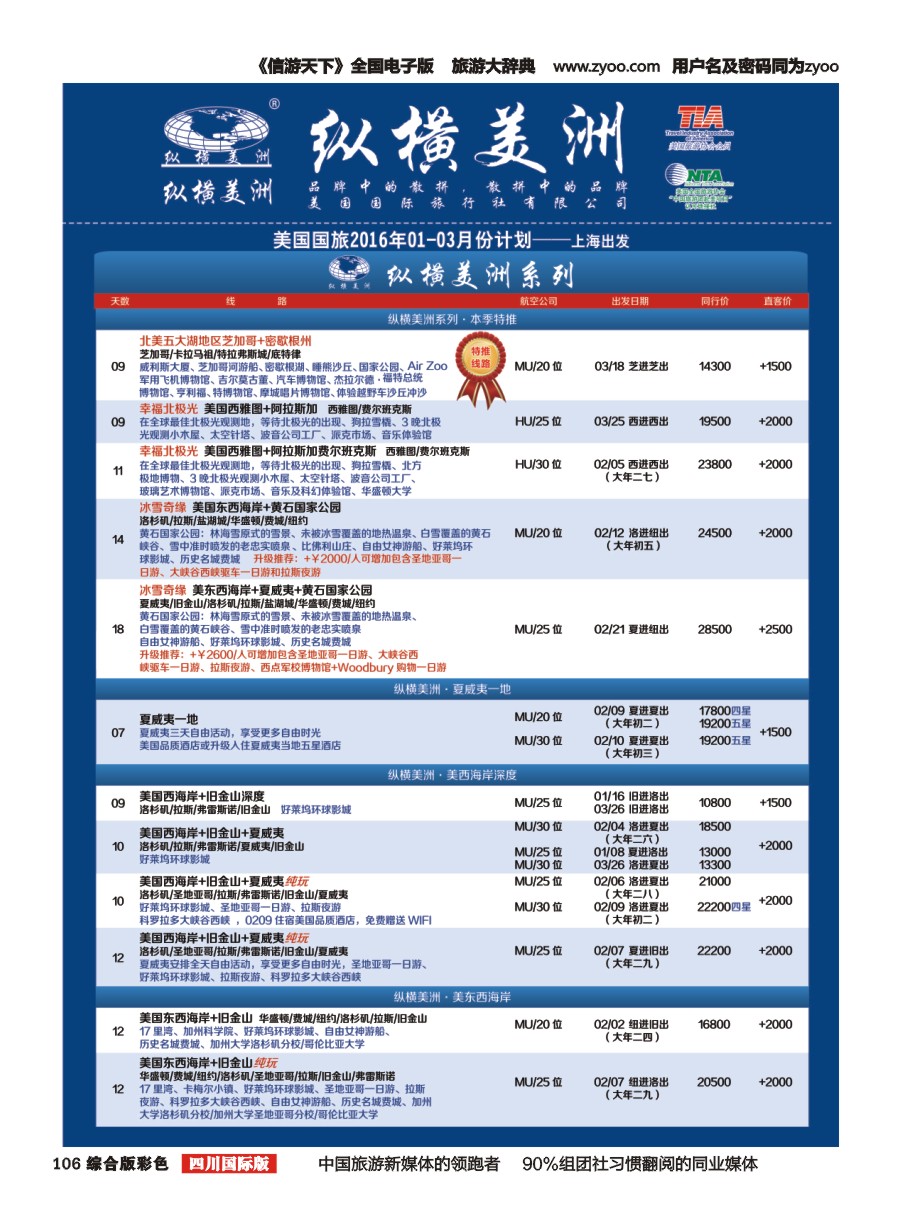 H彩106  纵横美洲1