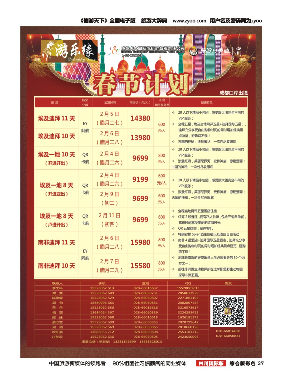 H彩37  成都光大国旅  游乐缘-中东非春节计划