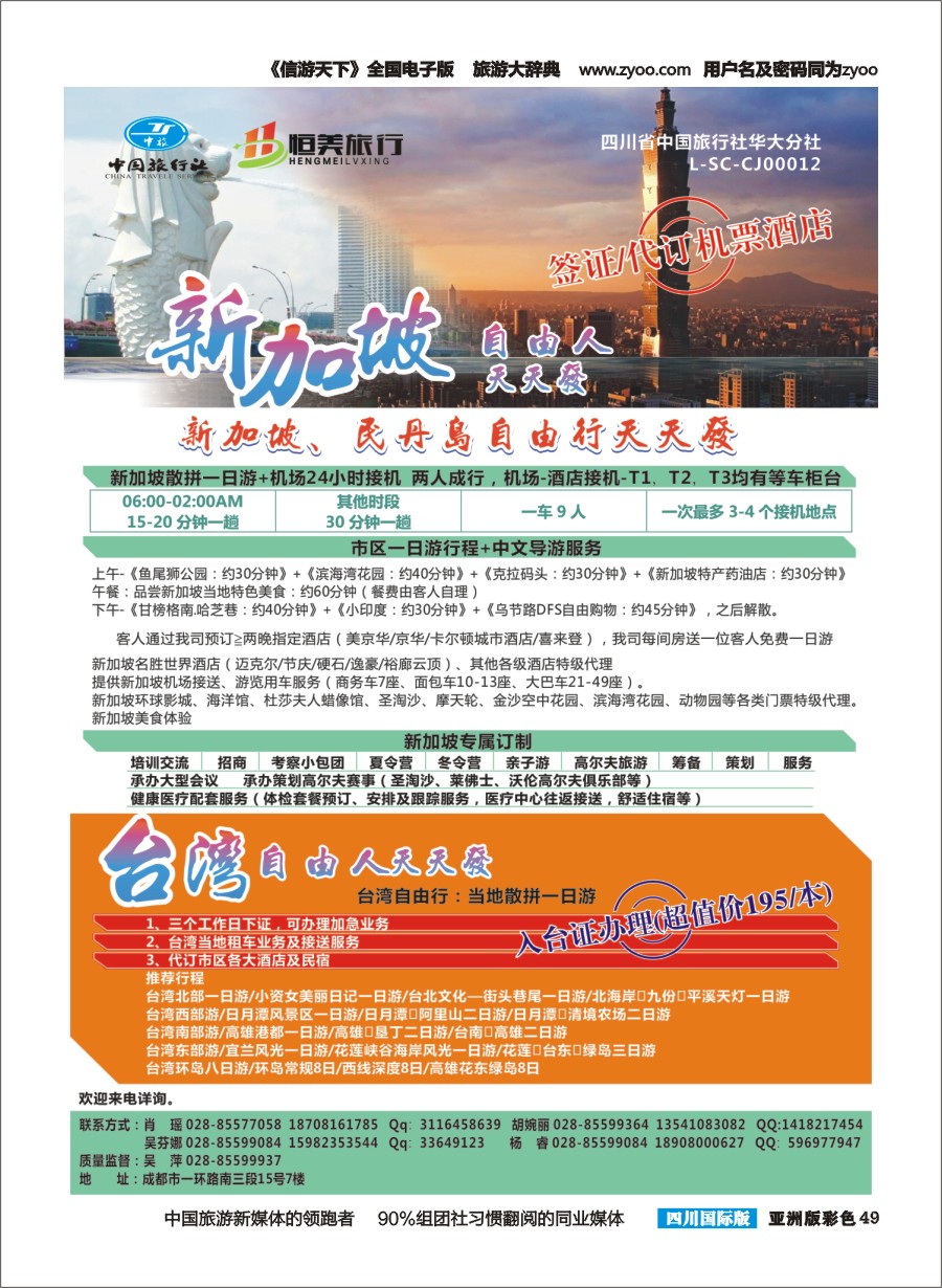 L彩049省中旅华大分社-恒美旅游-新加坡  台湾