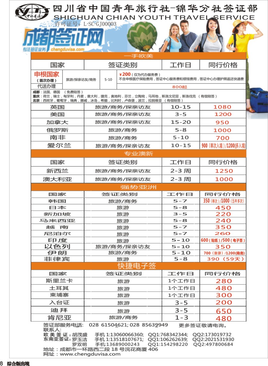 H008 省青旅-锦华分社-签证
