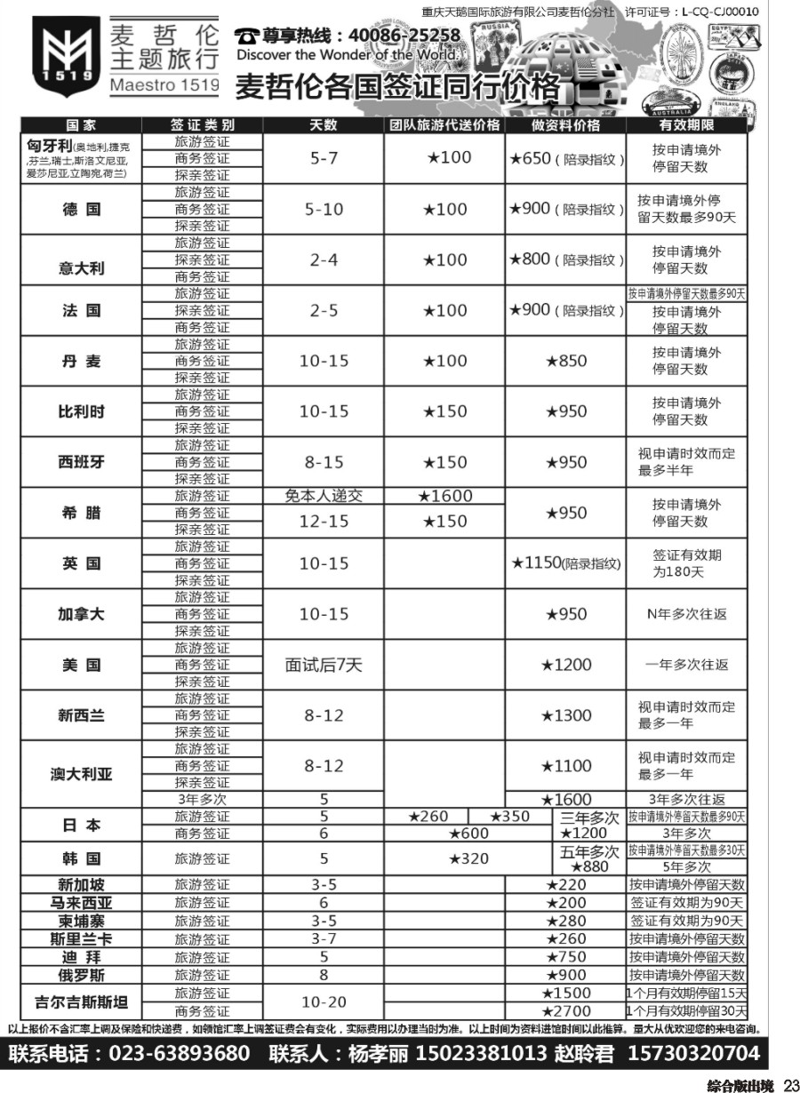 H023  麦哲伦主题旅行  欧洲 美加 东亚签证