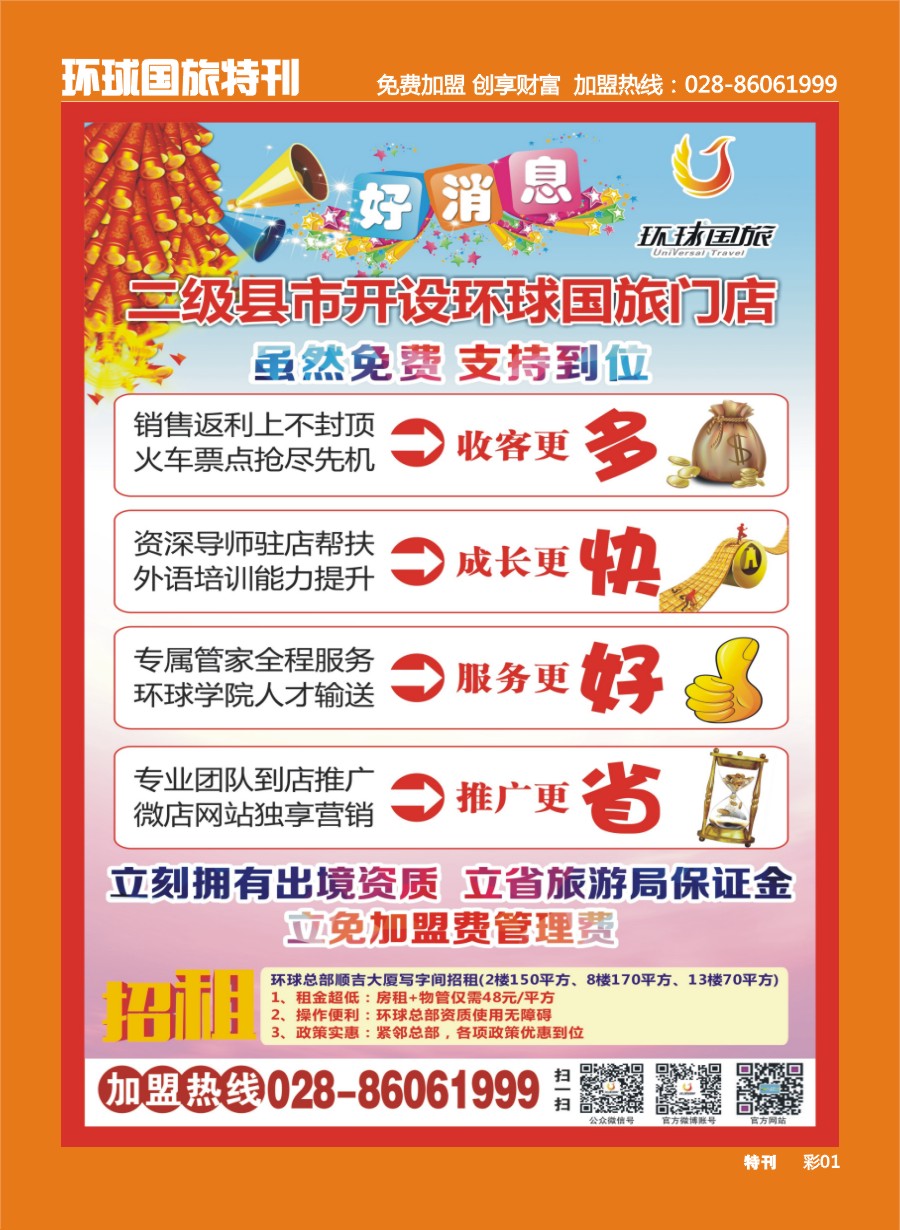 L环球特刊001  环球国旅-加盟