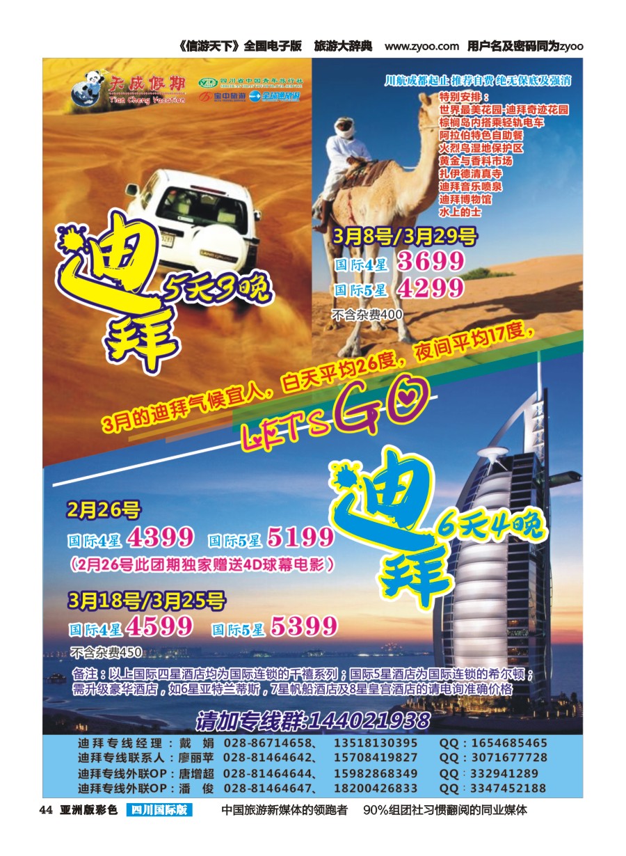 L彩044  省青旅-天成假期-澳新、迪拜计划