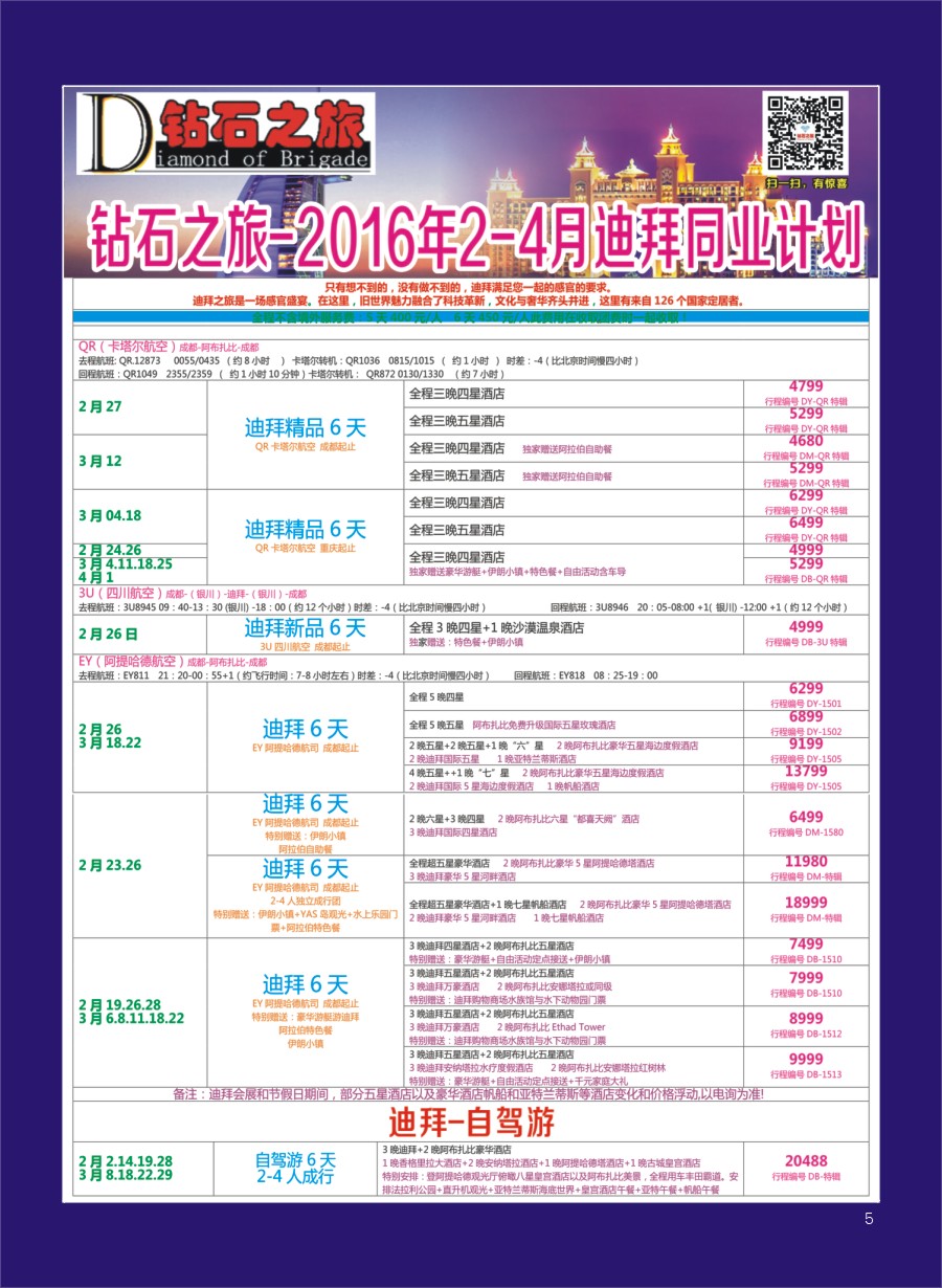 H专彩005   钻石之旅—2016年2-4月迪拜同业计划｛02620｝