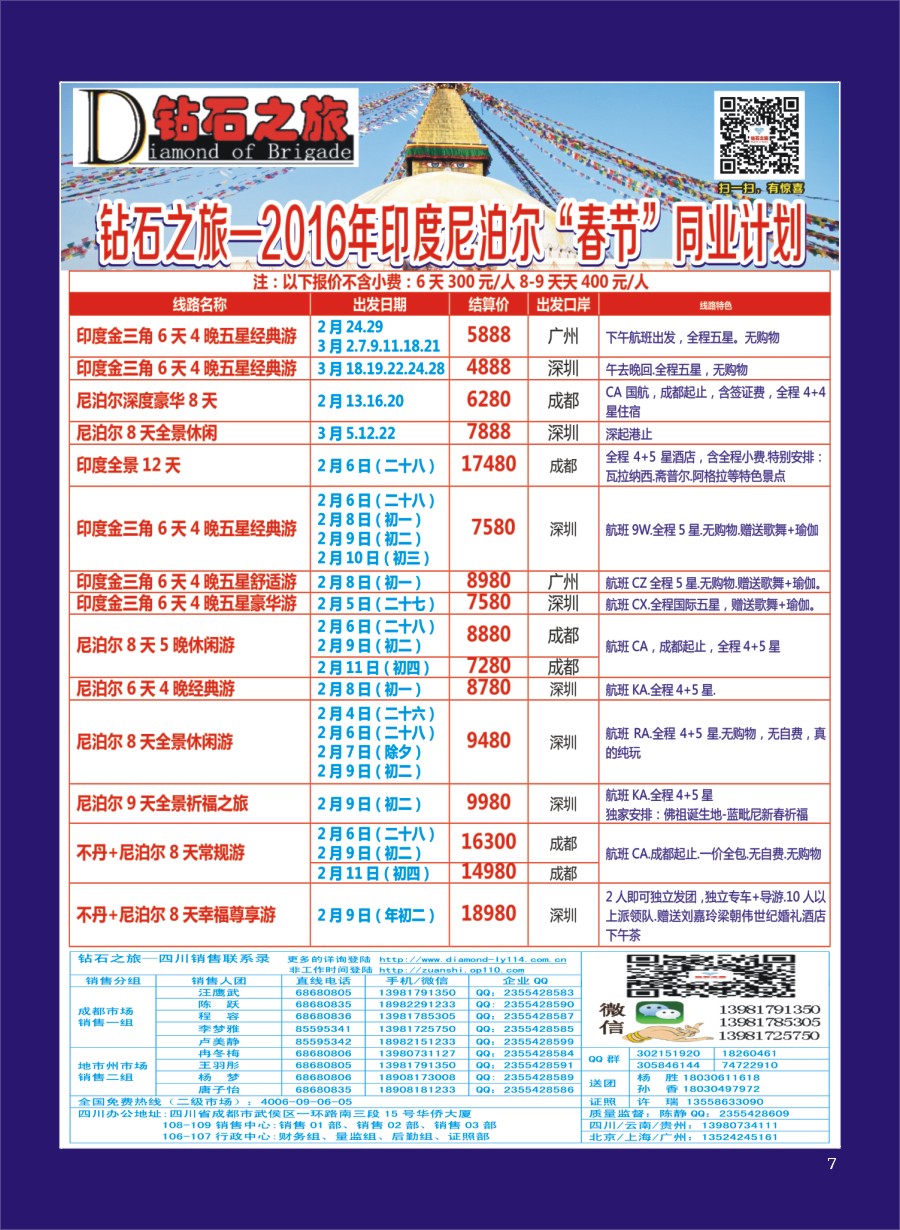 H专彩007   钻石之旅—2016年印度尼泊尔“春节”计划｛02620｝