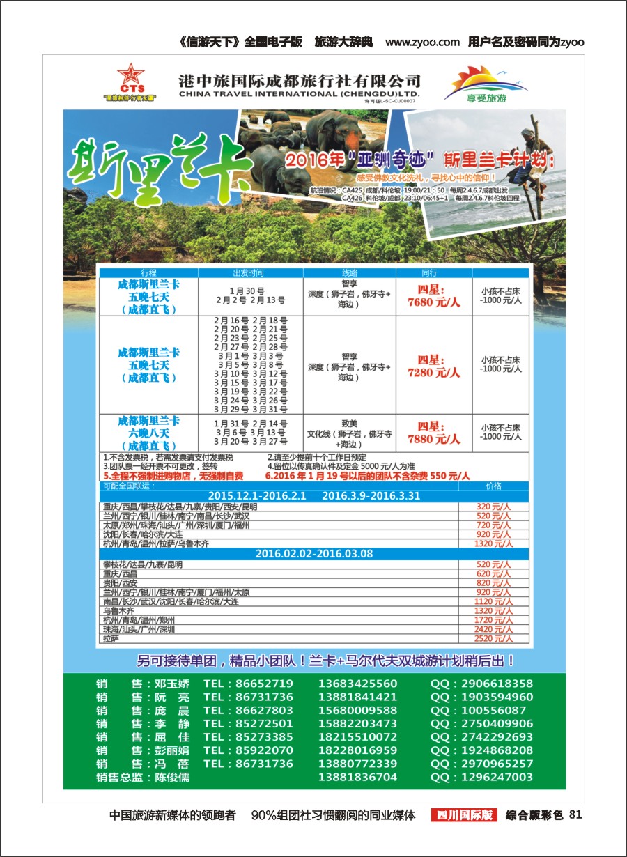 H彩081 港中旅-斯里兰卡、台湾、沙巴、新马