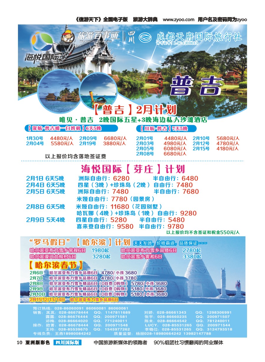 L彩010 成都天府国旅-海悦假期-普吉、芽庄、哈尔滨｛02901｝