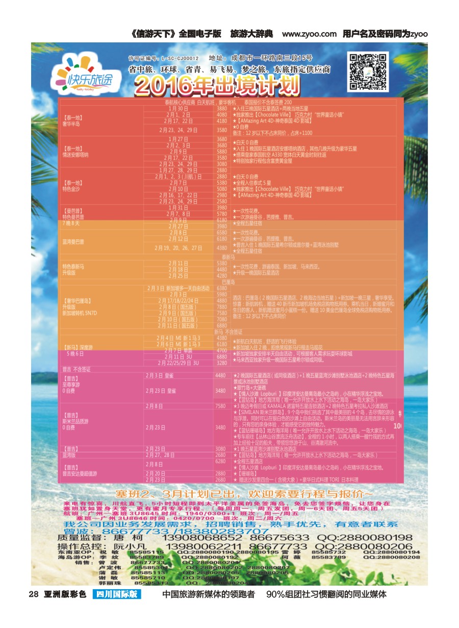 L彩028 省中旅-快乐旅途-东南亚计划