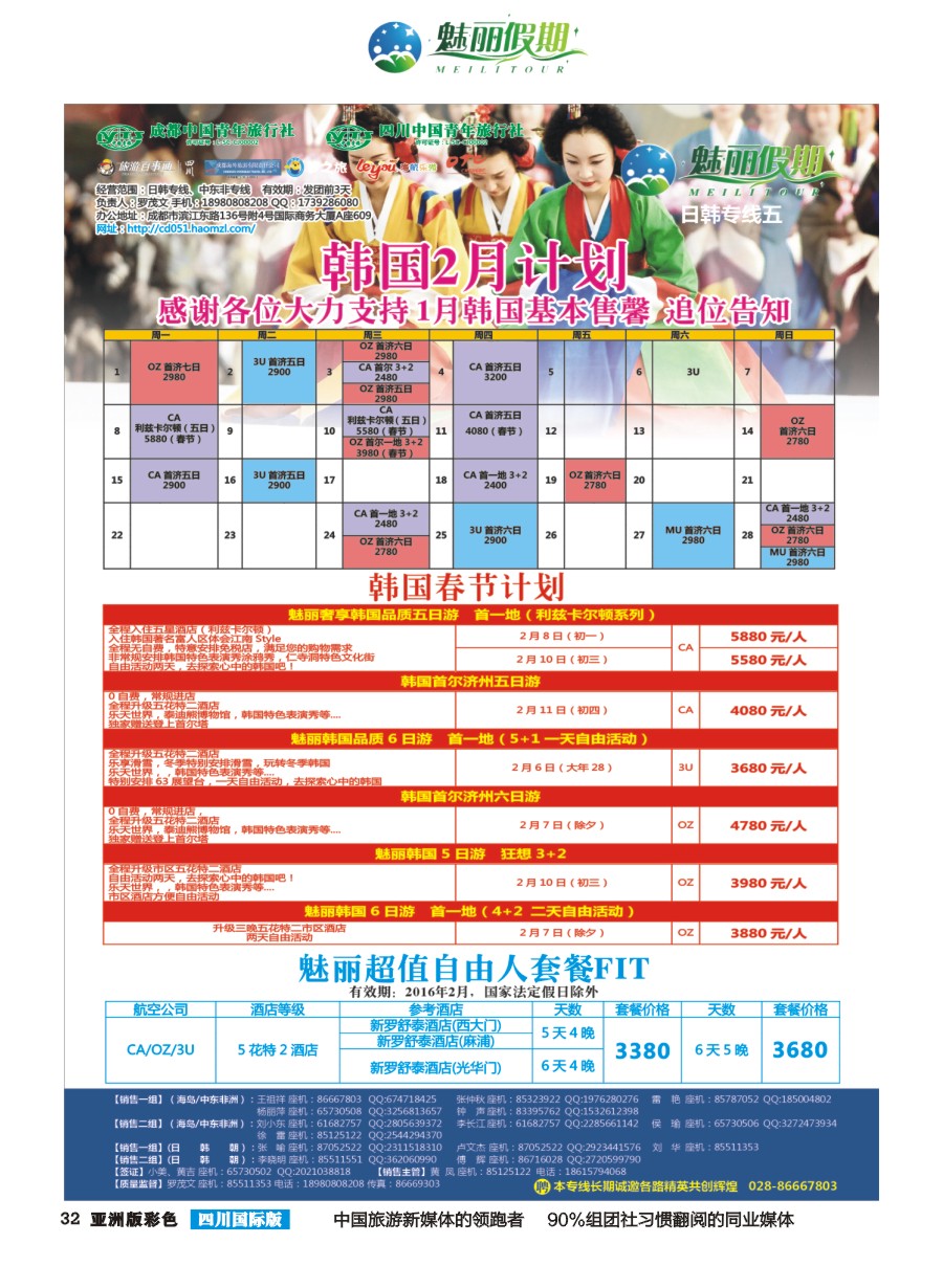L彩032  市青旅·百事通-魅丽假期-韩国 日本 海岛 中东非