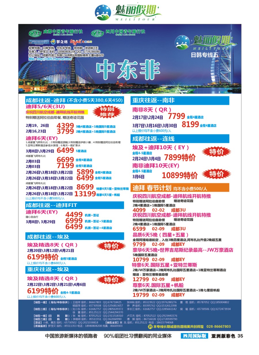 L彩035  市青旅·百事通-魅丽假期-韩国 日本 海岛 中东非