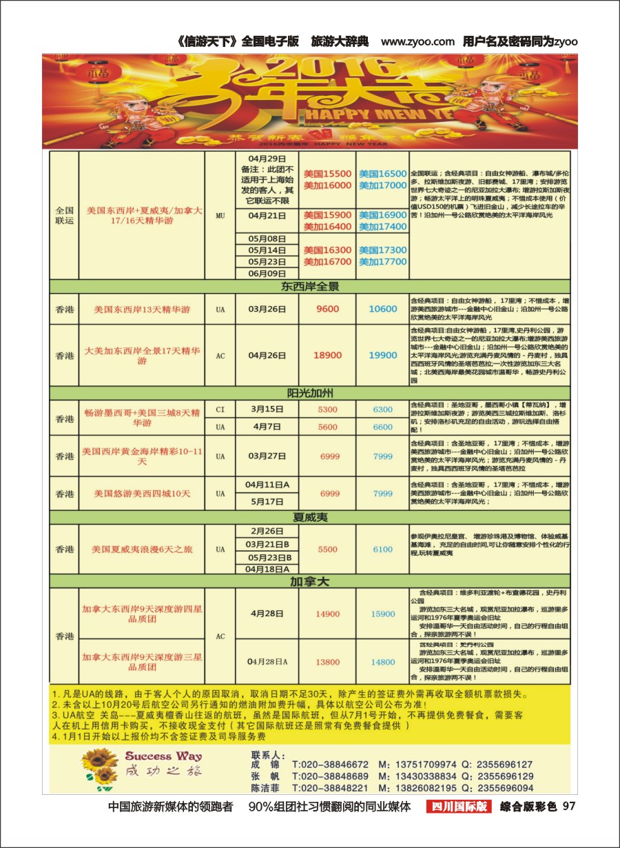 H彩097  广州成功之旅－－欧洲、美洲、南美计划2