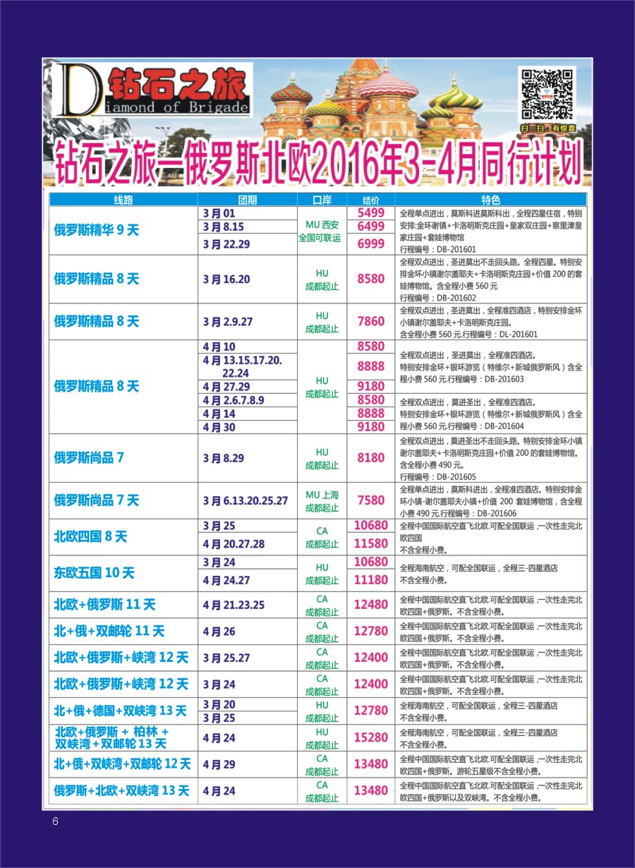 H专彩006   钻石之旅—2016年俄罗斯北欧3月-4月计划｛02620｝