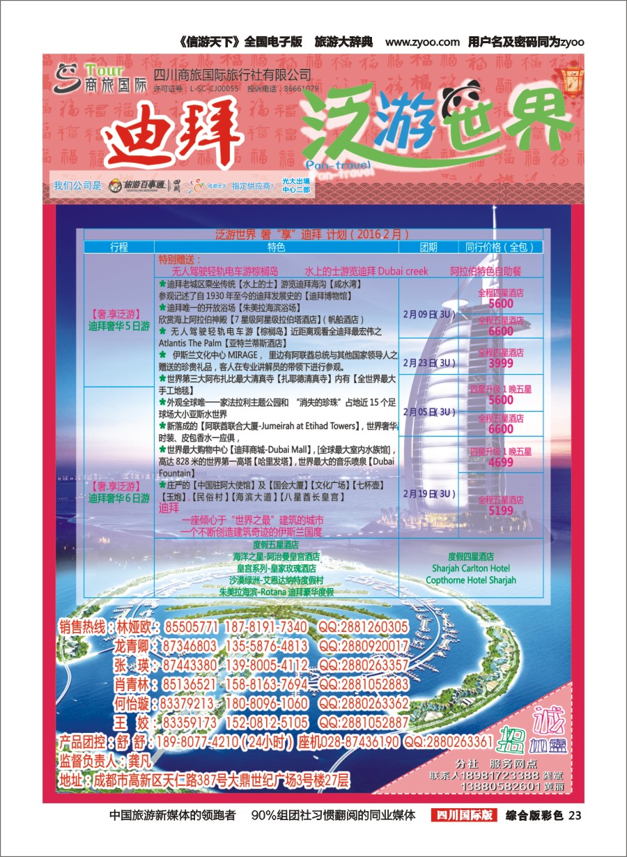 H彩023  商旅国际-泛游世界-迪拜｛02644｝