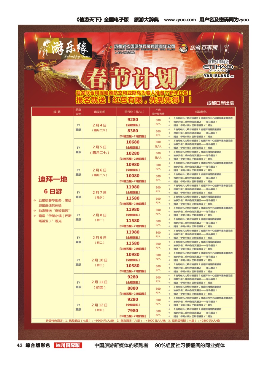 H彩42  成都光大国旅  游乐缘-中东非春节计划