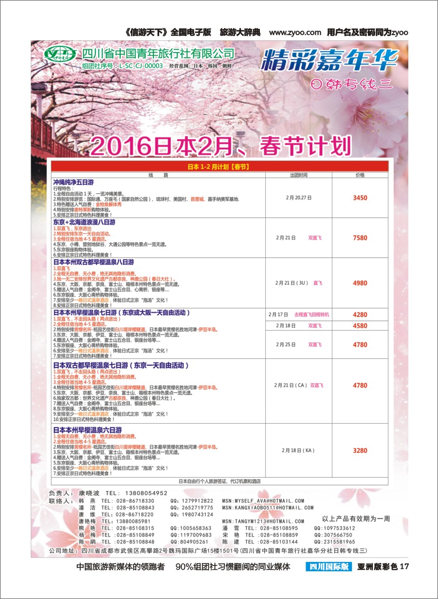 L彩017  省青旅精彩嘉年华 韩国 日本 斯里兰卡