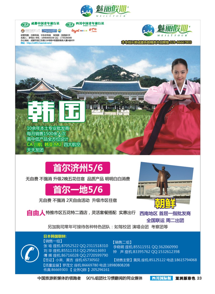 L彩023  市青旅·百事通-魅丽假期-韩国 日本 海岛 中东非