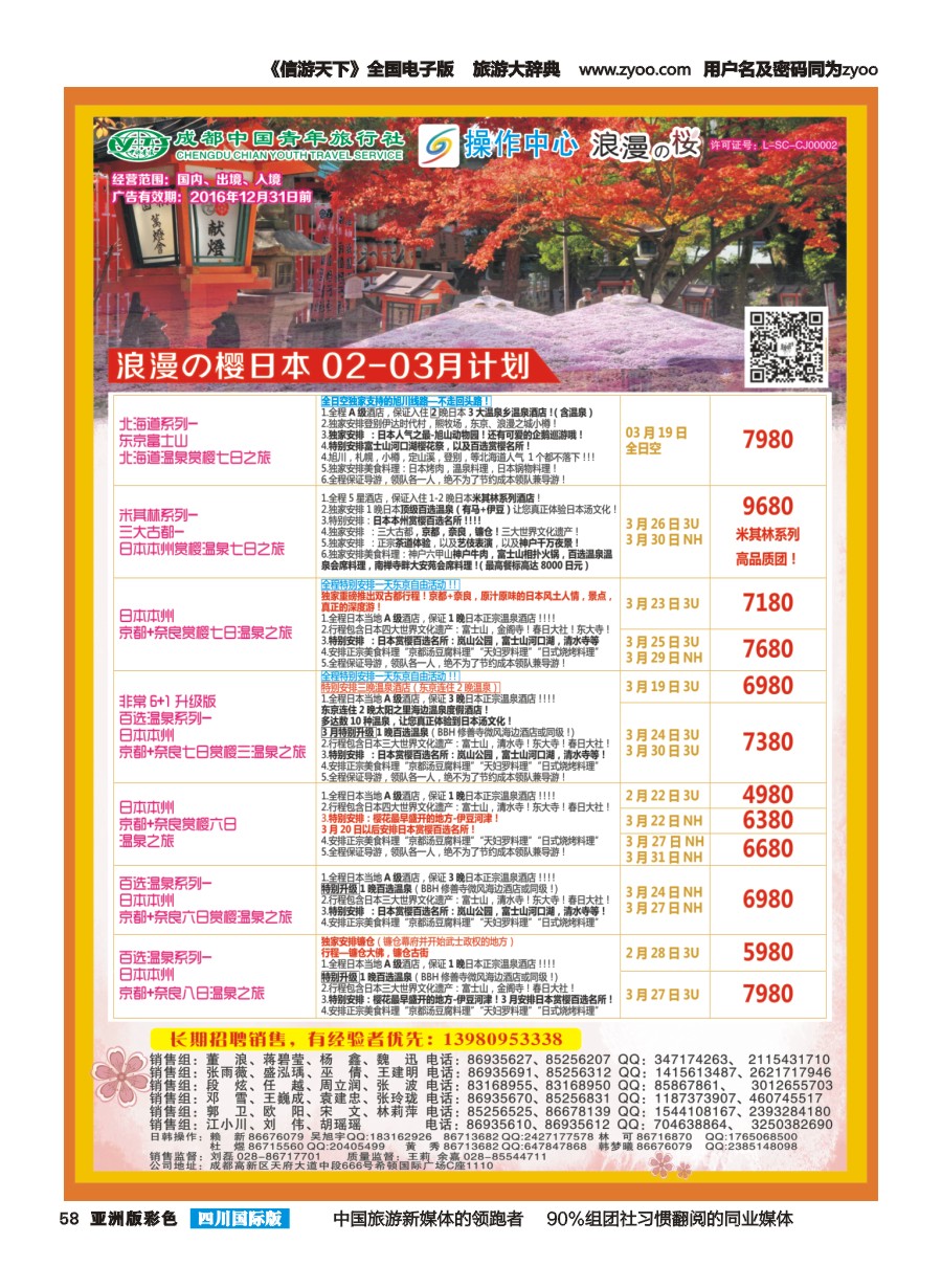 L彩058  成都青旅操作中心-浪漫之樱-日本2