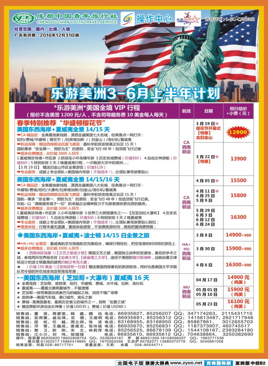 L中拉B2  成都青旅操作中心-乐游美洲