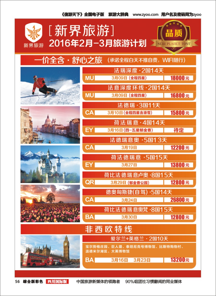 H彩56 新界旅游2-3月旅游计划