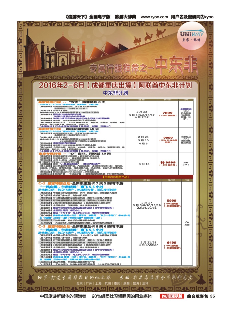 H彩035  北京游够天下国旅【皇家旅游】中东非