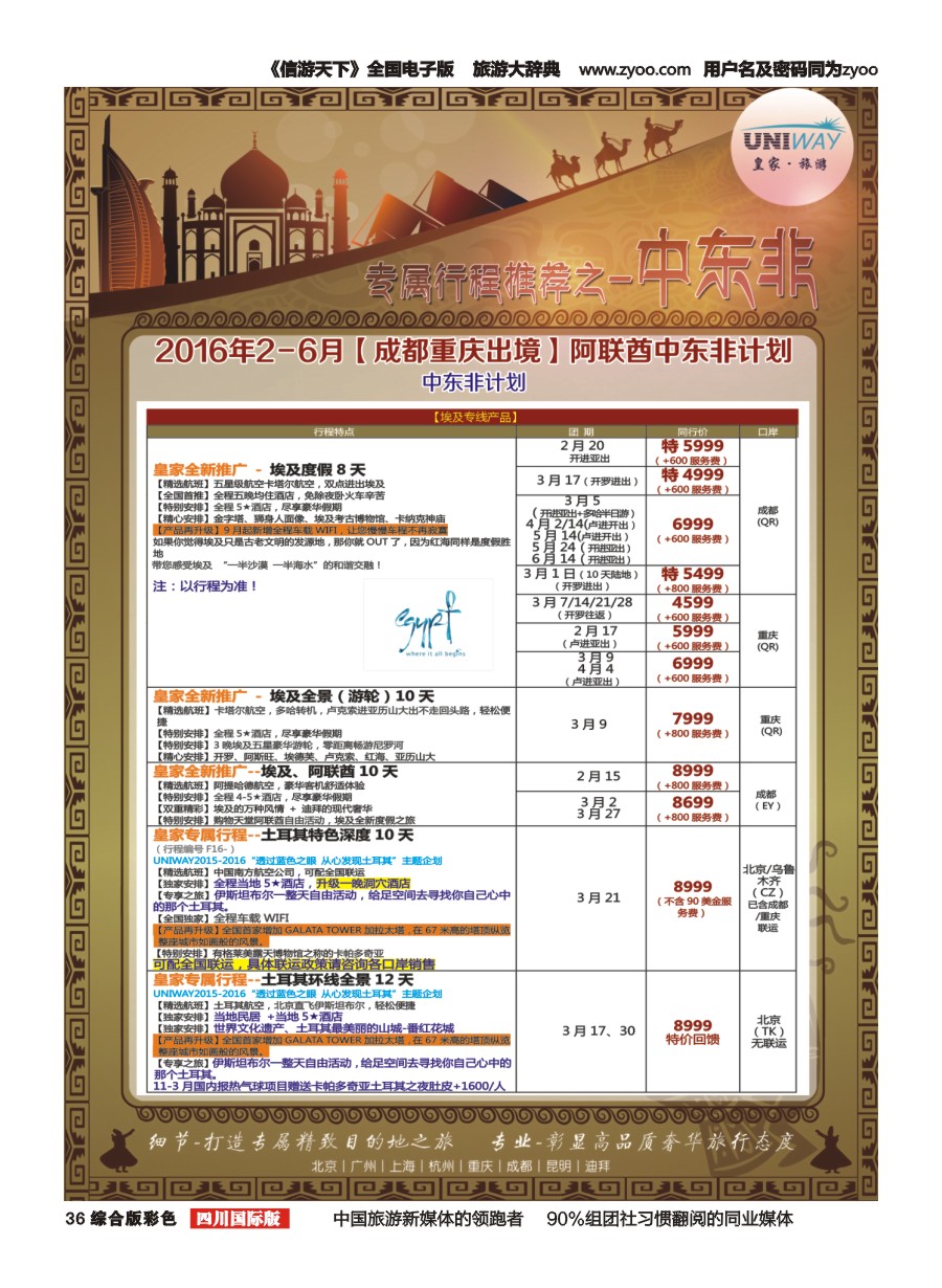 H彩036  北京游够天下国旅【皇家旅游】中东非
