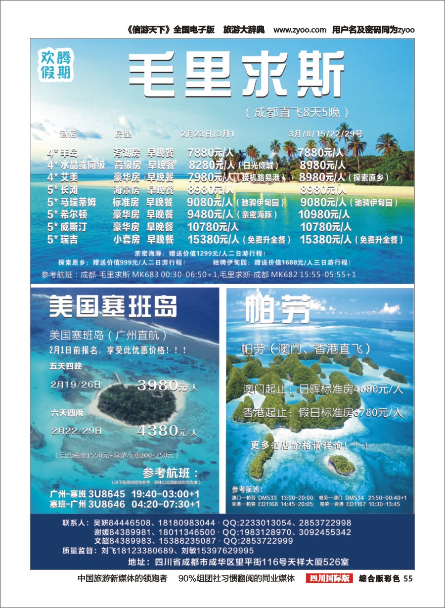 H彩055【欢腾假期】—毛里求斯 美国塞班岛 帕劳 专线 