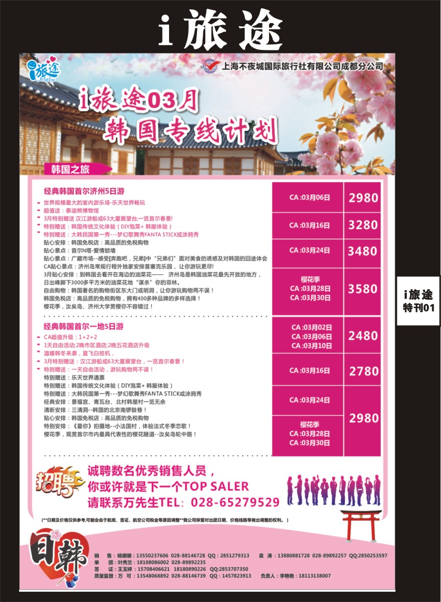Li旅途专刊001  成都新闻国旅i旅途
