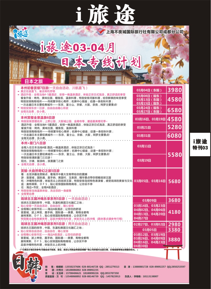 Li旅途专刊003  成都新闻国旅i旅途