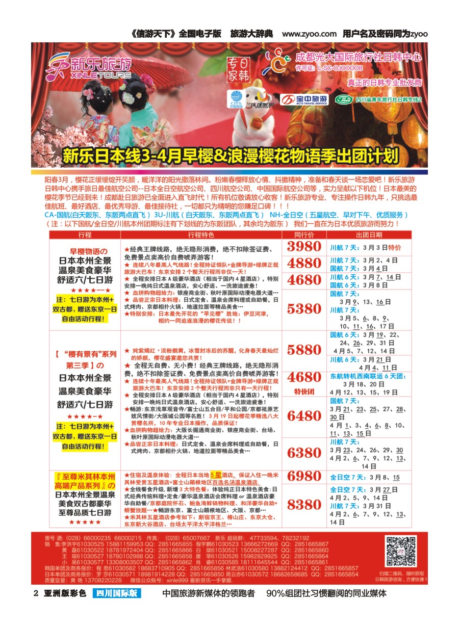 L彩002 新乐旅游—日本、韩国专业操作
