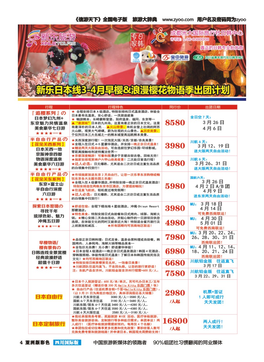 L彩004 新乐旅游—日本、韩国专业操作