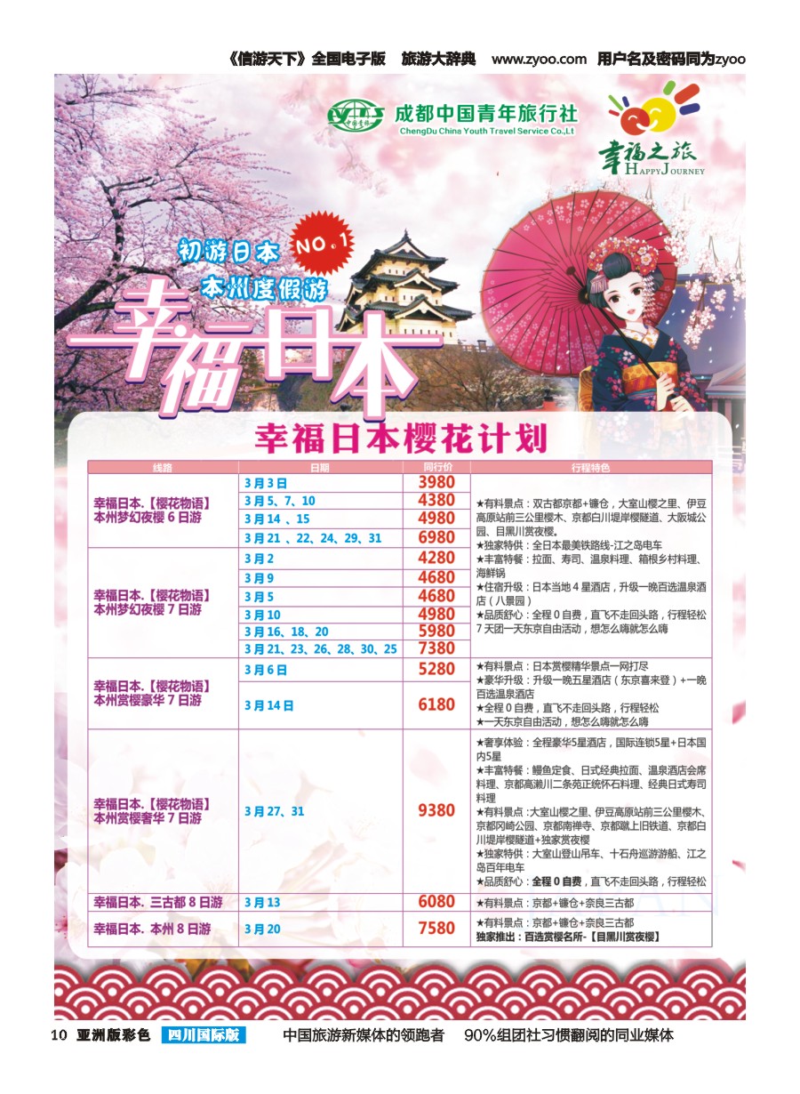 L彩010 市青旅-幸福之旅-日本｛02909｝
