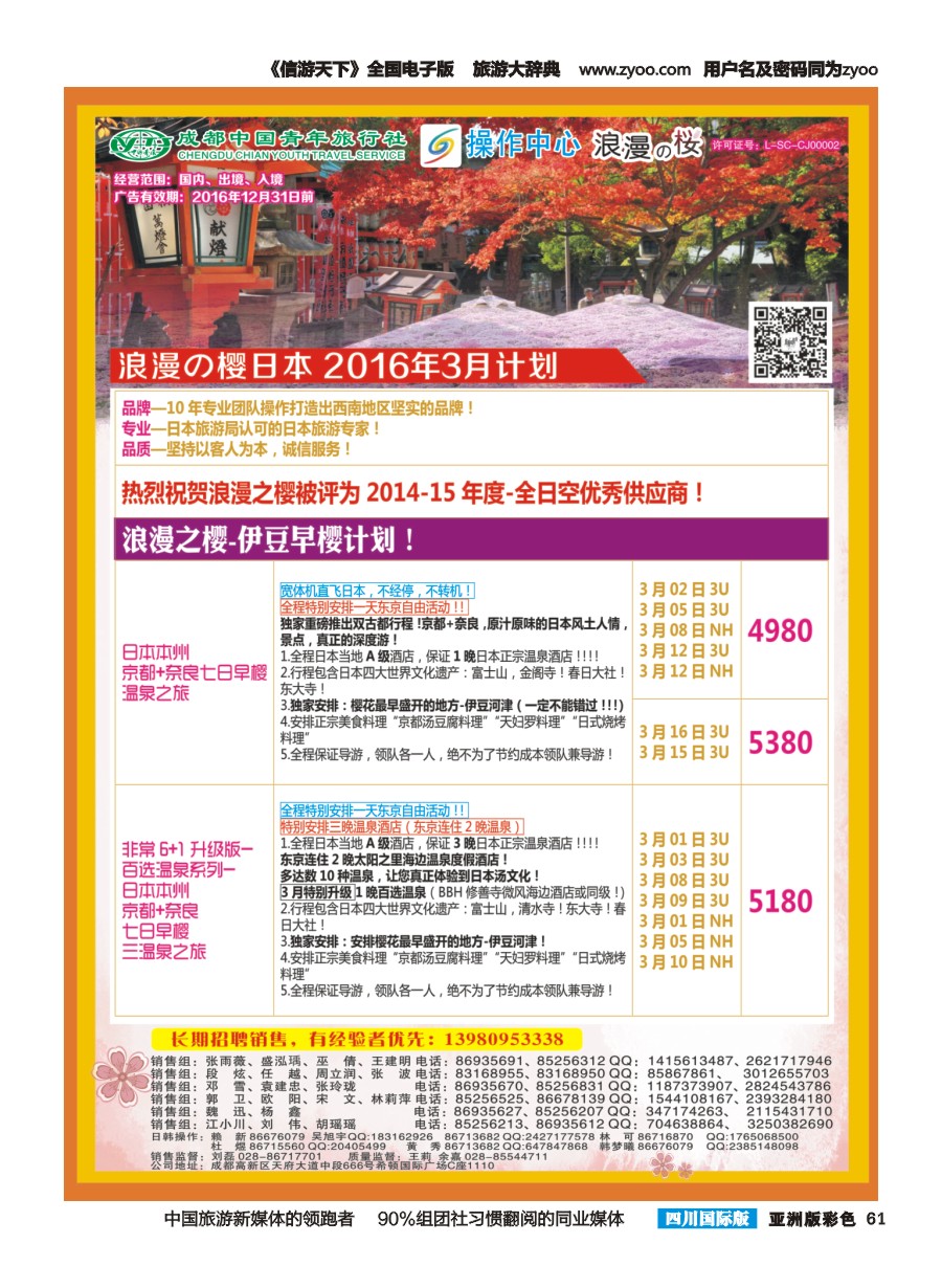 L彩061  成都青旅操作中心-浪漫之樱-日本1