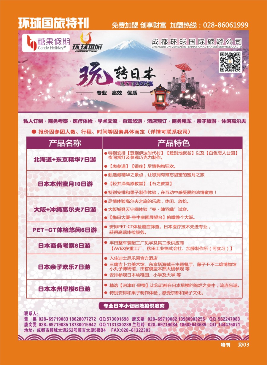 L环球特刊003 成都环球国旅-糖果假期-日本专线