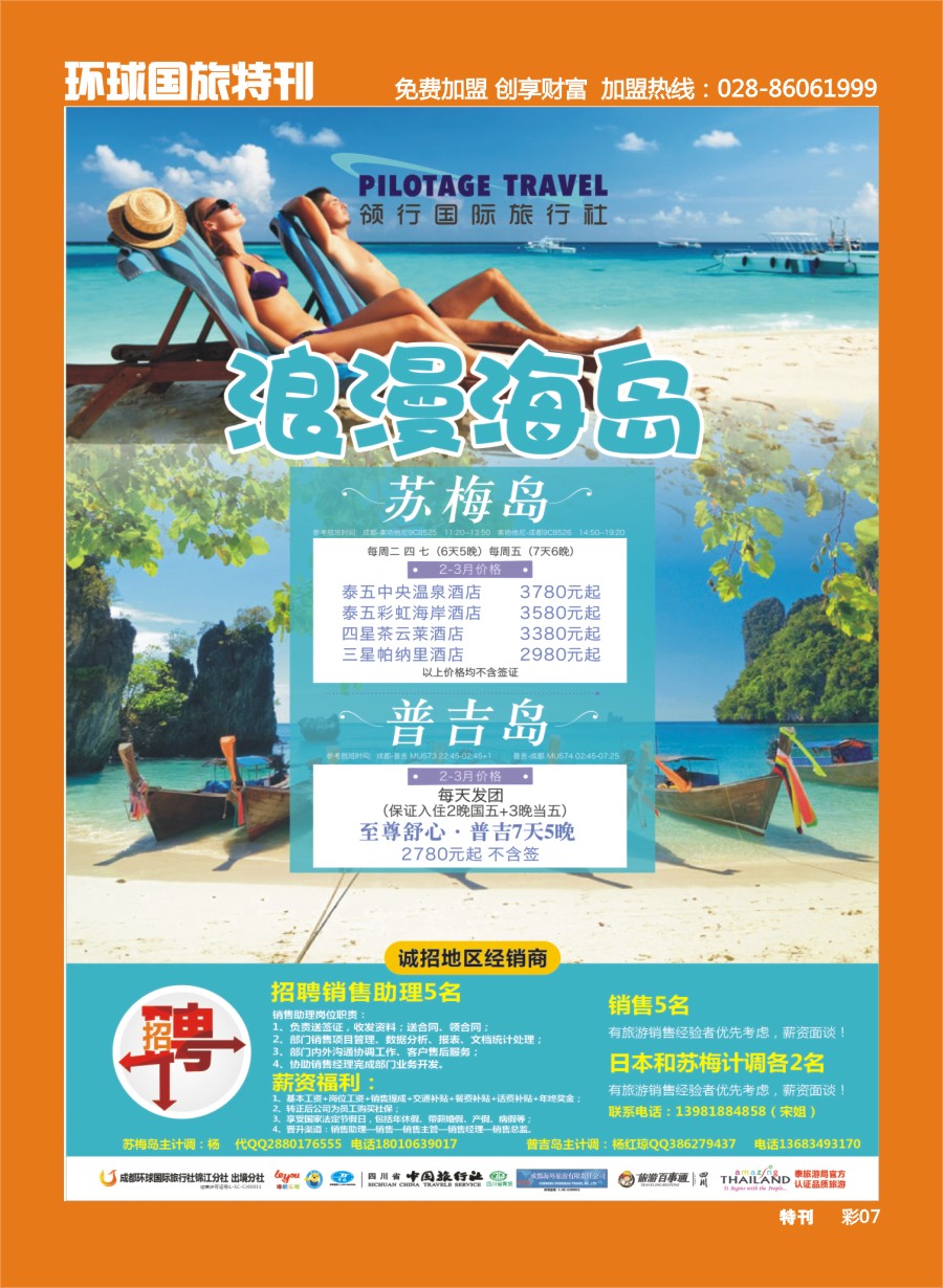 L环球特刊007  成都环球-领航国旅-清迈 苏梅岛 日本 泰一地 东南亚