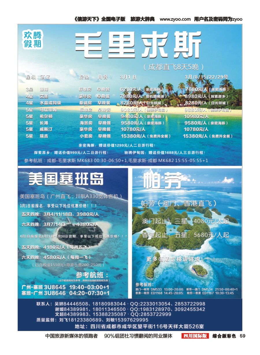 H彩059【欢腾假期】—毛里求斯 美国塞班岛 帕劳 专线 
