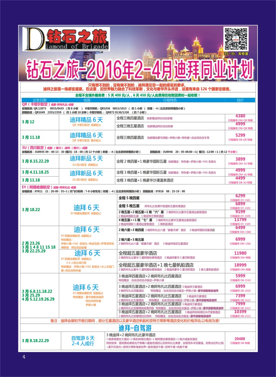 H专彩004   钻石之旅—2016年2-4月迪拜同业计划｛02620｝
