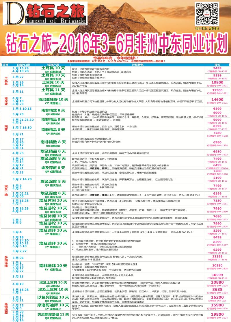 H专彩005   钻石之旅—2016年3-6月非洲中东同业计划｛020｝