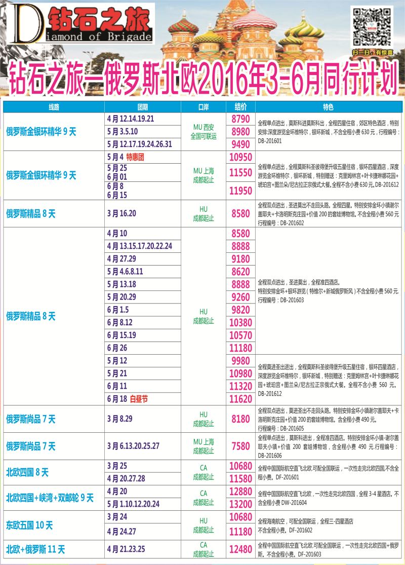 H专彩006   钻石之旅—2016年俄罗斯北欧3月-6月计划1｛0262｝