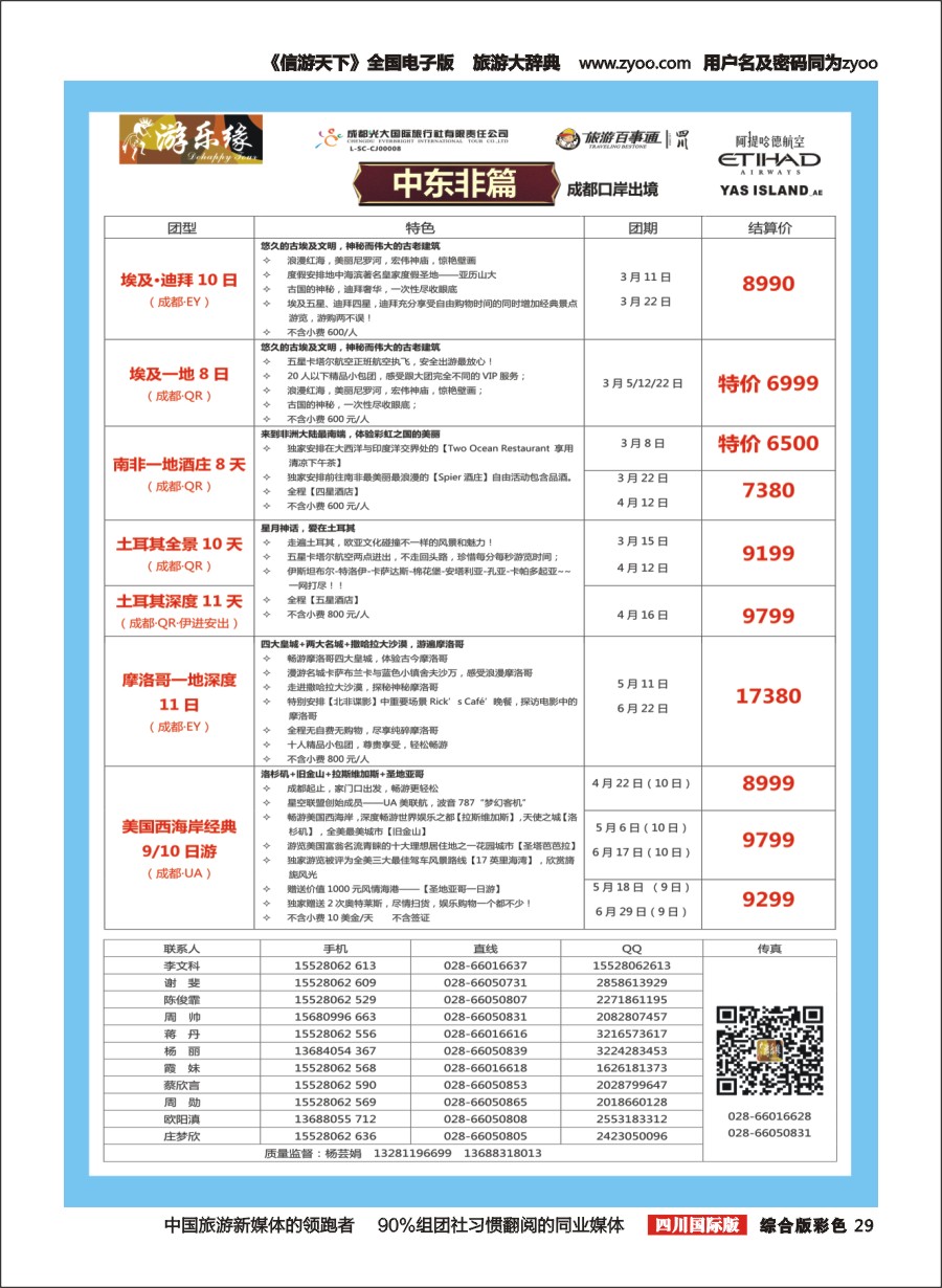 H彩29  成都光大国旅  游乐缘-迪拜 中东非