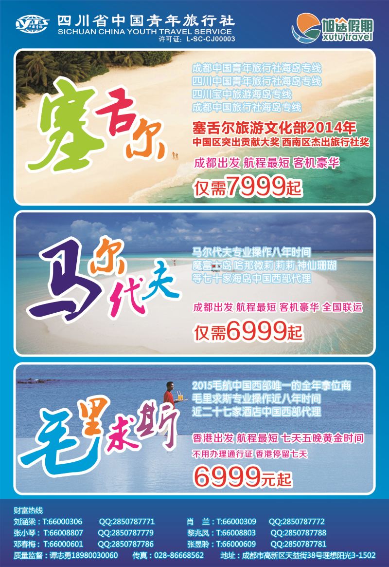L彩051 旭途假期-马尔代夫  塞舌尔 毛里求斯