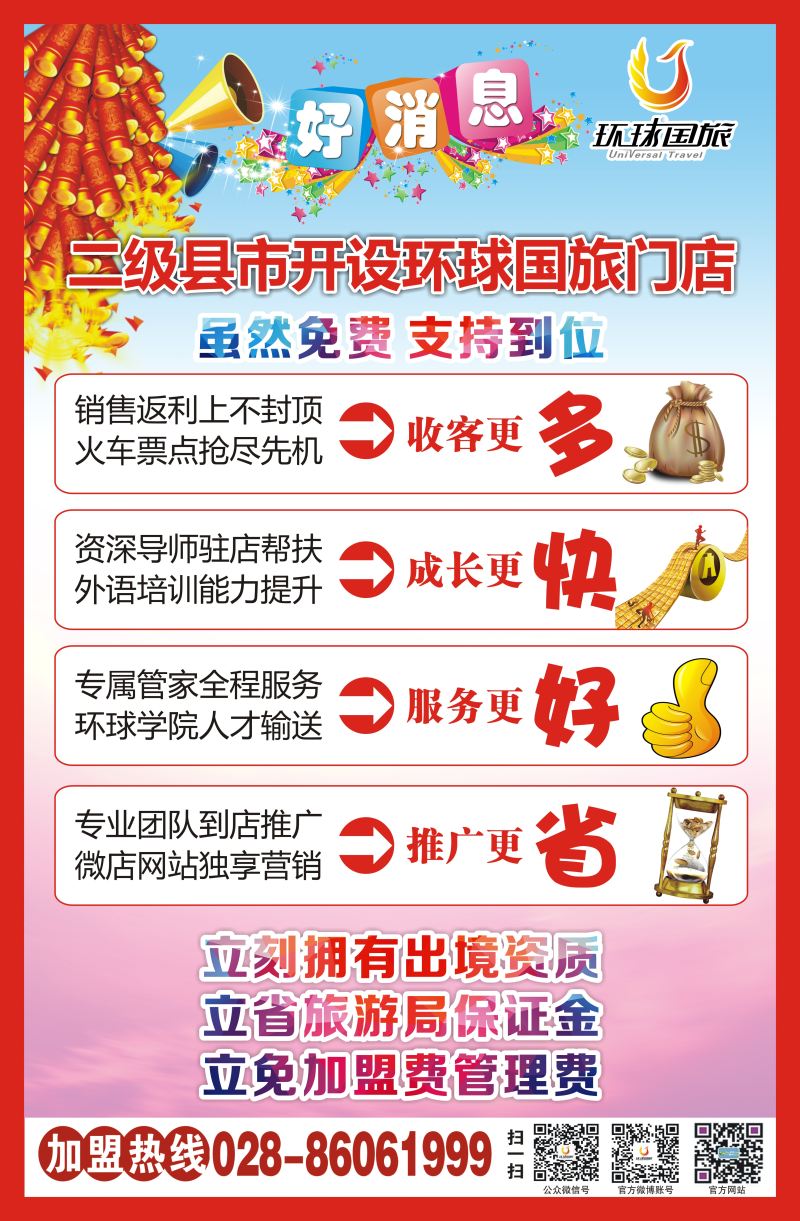 L环球特刊001 成都环球国旅-加盟