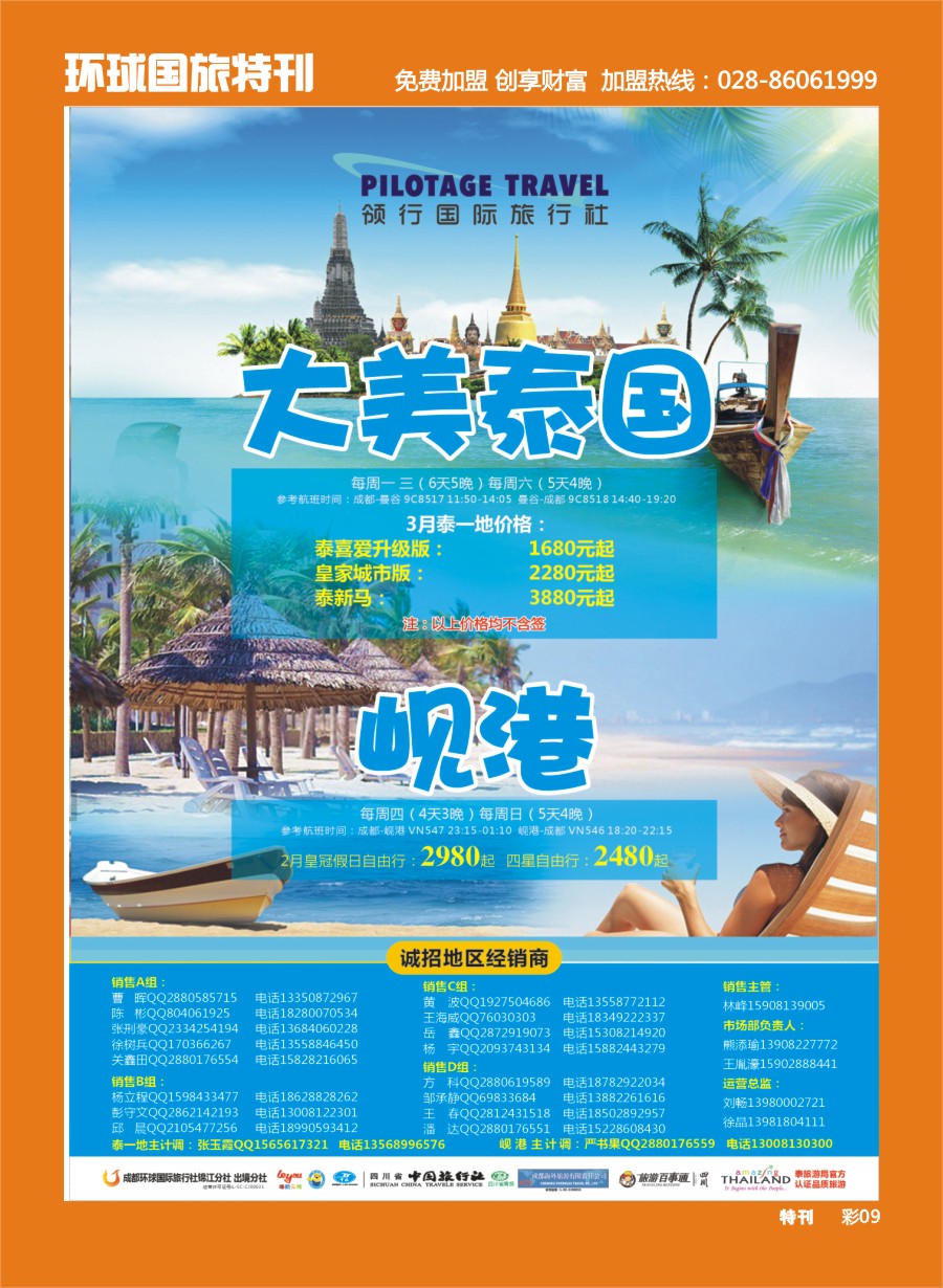 L环球特刊009  成都环球-领航国旅-清迈 苏梅岛 日本 泰一地 东南亚